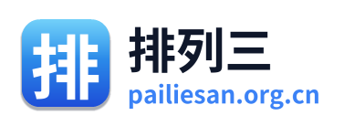 排列三